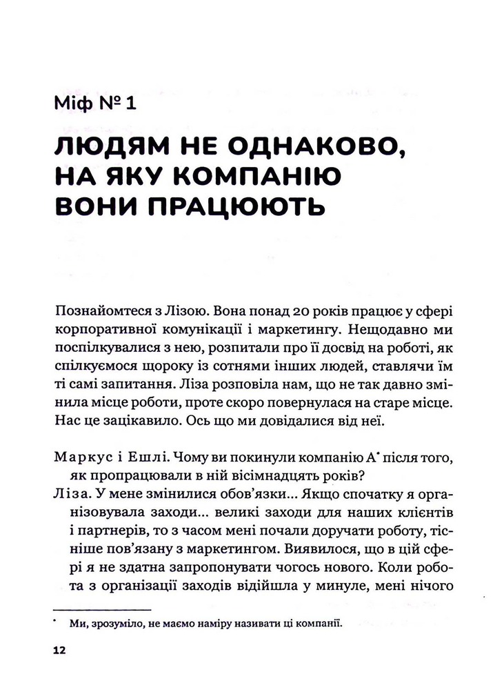 Книга Плече до плеча. Як порозумітися на роботі - Маркус Бакінгем, Ешлі Ґудолл. Фото 10