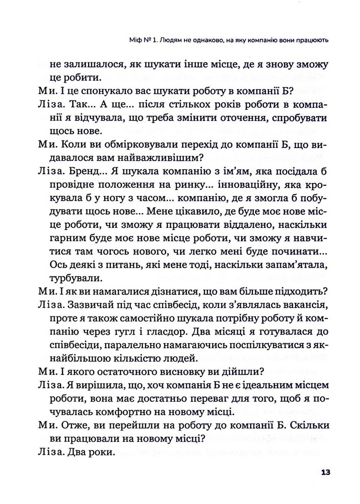 Книга Плече до плеча. Як порозумітися на роботі - Маркус Бакінгем, Ешлі Ґудолл. Фото 11