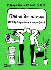 Книга Плече до плеча. Як порозумітися на роботі - Маркус Бакінгем, Ешлі Ґудолл