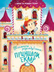 Книга Таємниче розслідування принцеси Еклер - Гомер Ґюяр, Мем Ґюяр