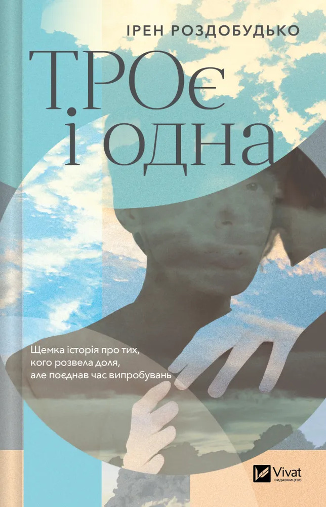 Книга ТРОє і одна - Ірен Роздобудько