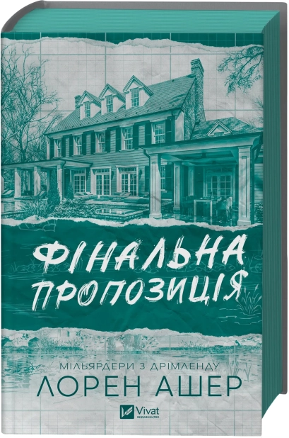 Книга Фінальна пропозиція - Лорен Ашер