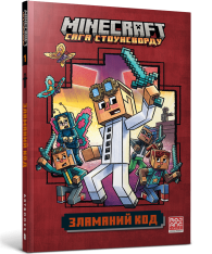 Книга MINECRAFT Зламаний код paperback