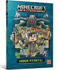 Книга MINECRAFT Моби рулять! paperback