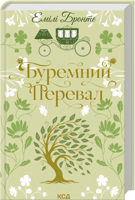 Книга Буремний Перевал - Емілі Бронте