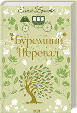 Книга Буремний Перевал - Емілі Бронте