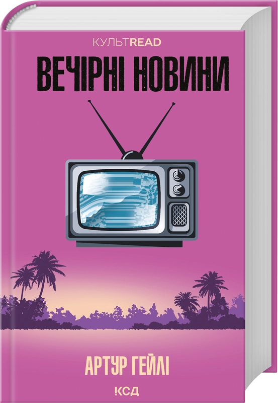 Книга Вечірні новини - Артур Гейлі