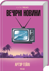 Книга Вечірні новини - Артур Гейлі