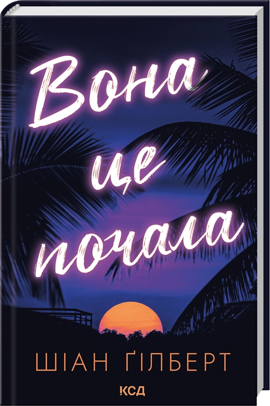 Книга Вона це почала - Шіан Ґілберт