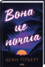 Книга Вона це почала - Шіан Ґілберт