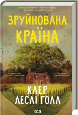 Книга Зруйнована країна - Клер Леслі Голл
