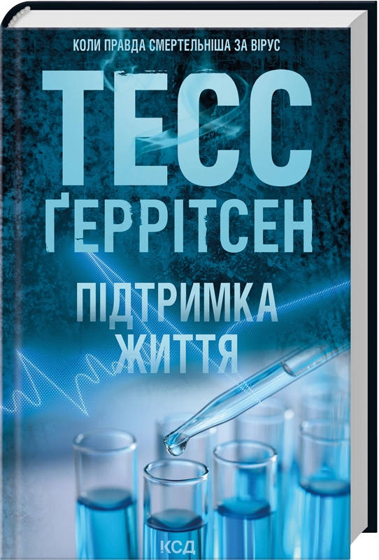 Книга Підтримка життя - Тесс Ґеррітсен