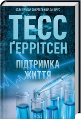 Книга Підтримка життя - Тесс Ґеррітсен