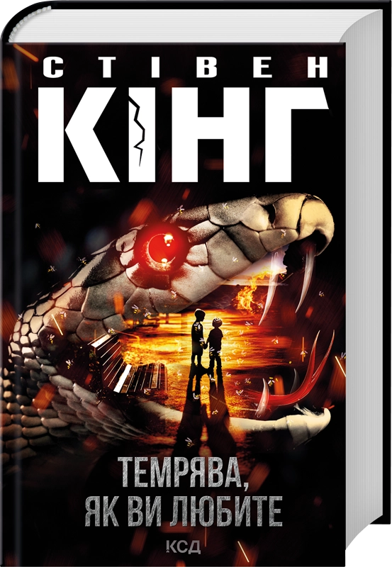 Книга Темрява, як ви любите - Стівен Кінг