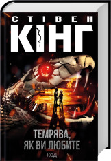 Книга Темрява, як ви любите - Стівен Кінг