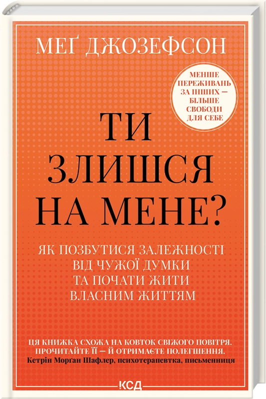 Книга Ти злишся на мене? Як позбутися залежності від чужої думки та почати жити власним життям - Меґ Джозефсон