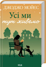 Книга Усі ми тут живемо - Джоджо Мойєс