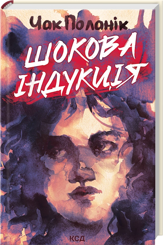 Книга Шокова індукція - Чак Поланік