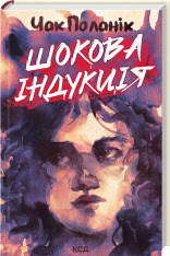 Книга Шокова індукція - Чак Поланік
