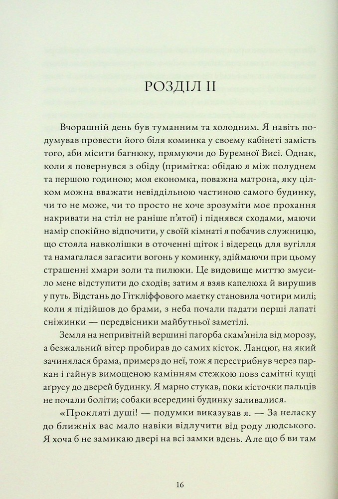Книга Буремна вись - Емілі Бронте. Фото 14