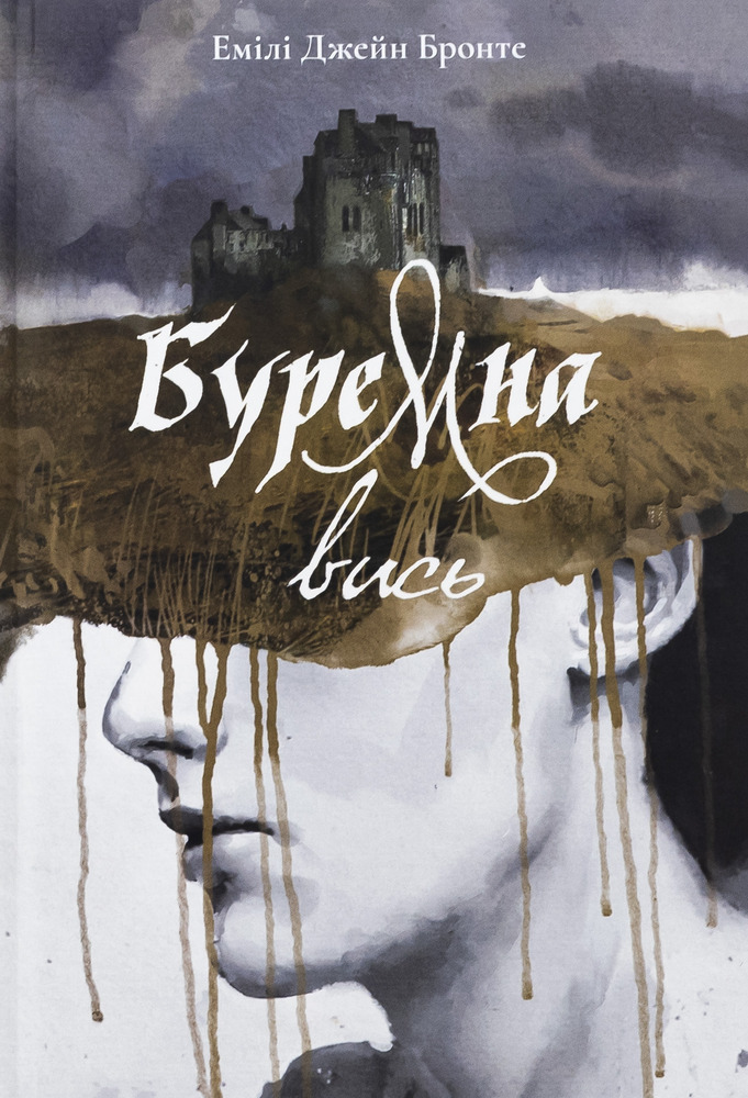 Книга Буремна вись - Емілі Бронте