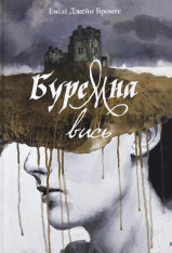 Книга Буремна вись - Емілі Бронте