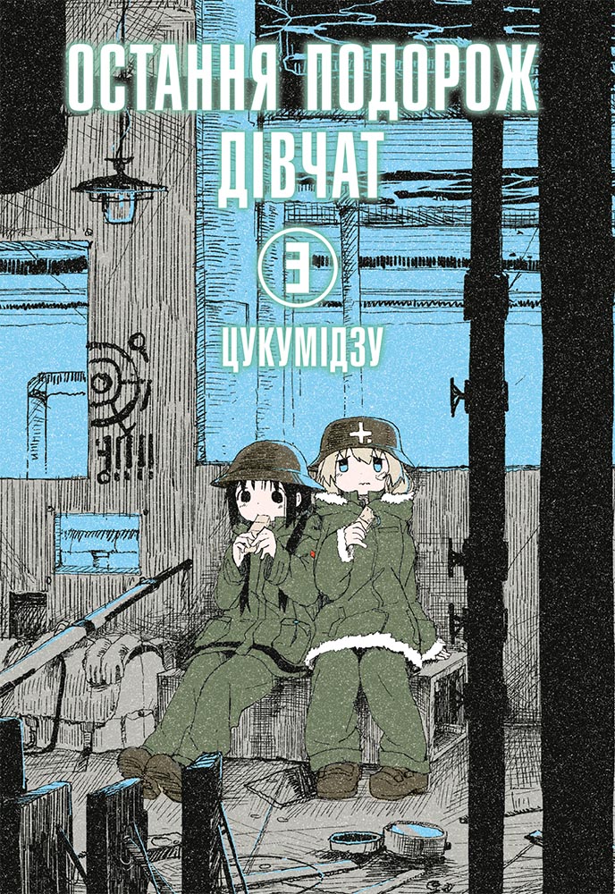 Книга Остання подорож дівчат. Том 3 - Цукумідзу