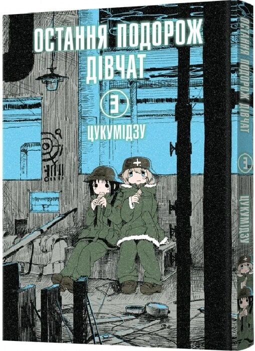 Книга Остання подорож дівчат. Том 3 - Цукумідзу. Фото 3