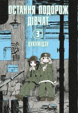 Книга Остання подорож дівчат. Том 3 - Цукумідзу