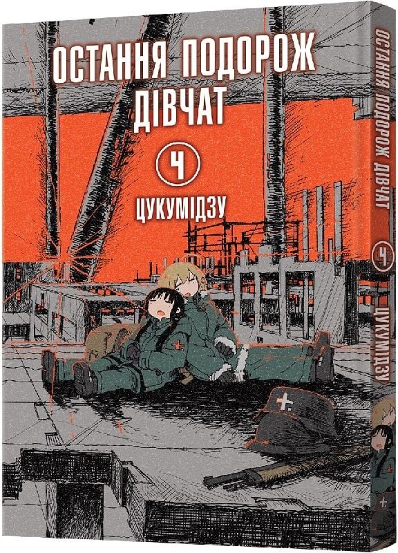 Книга Остання подорож дівчат. Том 4 - Цукумідзу. Фото 4