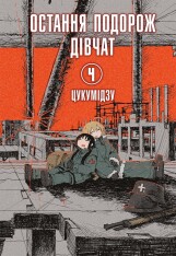 Книга Остання подорож дівчат. Том 4 - Цукумідзу