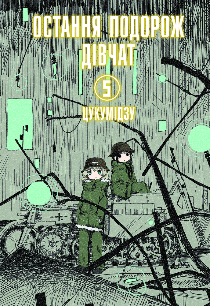 Книга Остання подорож дівчат. Том 5 - Цукумідзу