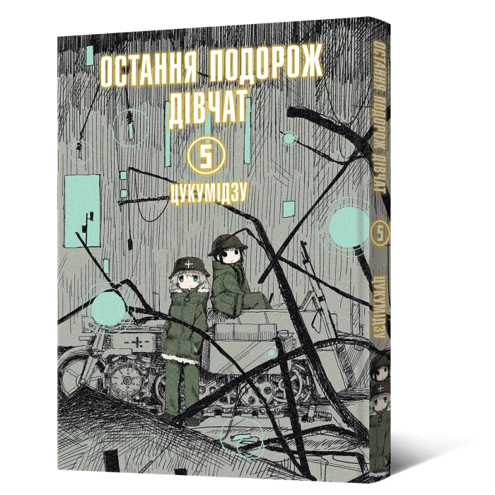 Книга Остання подорож дівчат. Том 5 - Цукумідзу. Фото 2