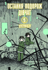 Книга Остання подорож дівчат. Том 5 - Цукумідзу