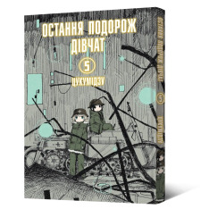 Книга Остання подорож дівчат. Том 5 - Цукумідзу. Фото 2