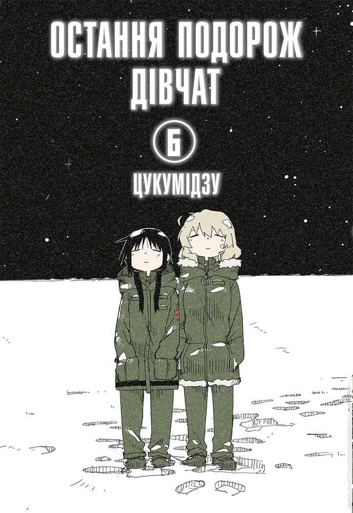 Книга Остання подорож дівчат. Том 6 - Цукумідзу