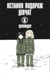 Книга Остання подорож дівчат. Том 6 - Цукумідзу