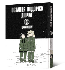 Книга Остання подорож дівчат. Том 6 - Цукумідзу. Фото 2