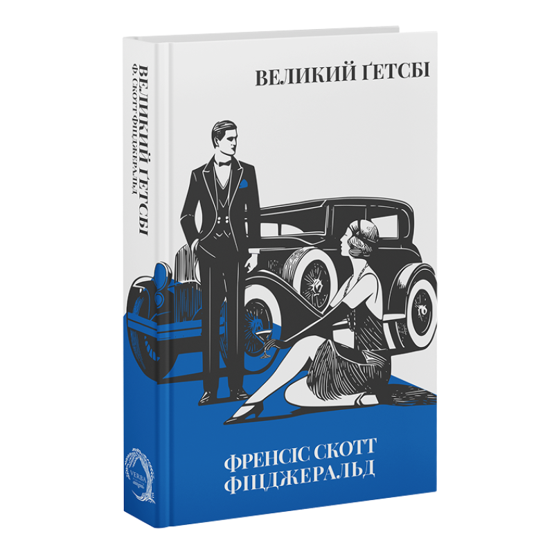 Книга Великий Ґетсбі - Френсіс Скотт Фіцджеральд. Фото 3