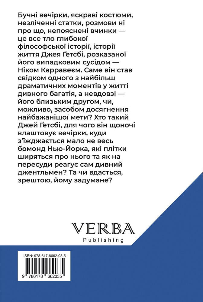 Книга Великий Ґетсбі - Френсіс Скотт Фіцджеральд. Фото 2