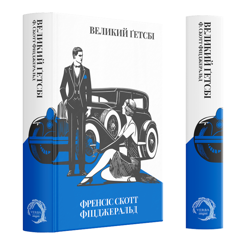 Книга Великий Ґетсбі - Френсіс Скотт Фіцджеральд. Фото 4