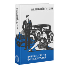 Книга Великий Ґетсбі - Френсіс Скотт Фіцджеральд. Фото 3