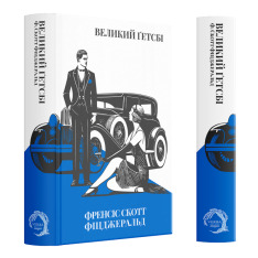 Книга Великий Ґетсбі - Френсіс Скотт Фіцджеральд. Фото 4