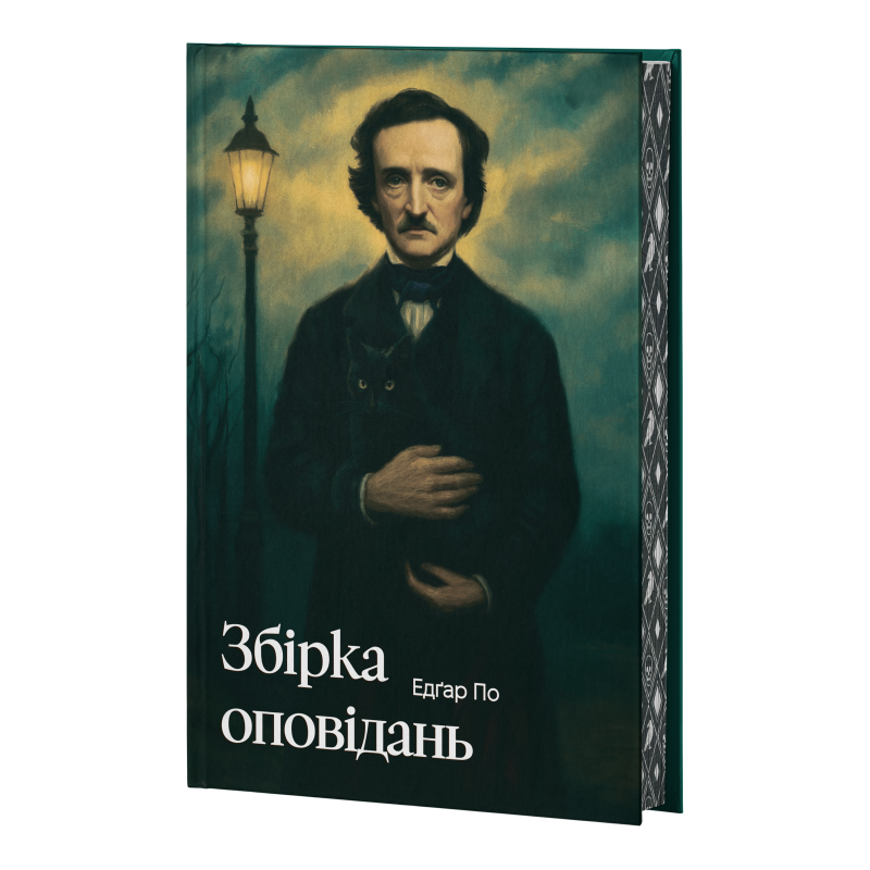 Книга Збірка оповідань - Едгар Аллан По