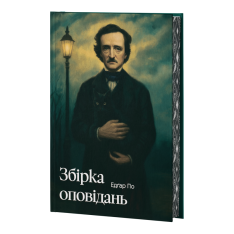 Книга Збірка оповідань - Едгар Аллан По