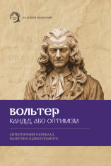 Книга Кандід, або Оптимізм - Вольтер