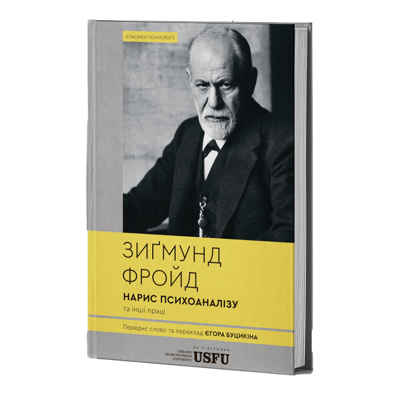 Книга Нарис психоаналізу та інші праці - Зиґмунд Фройд. Фото 3