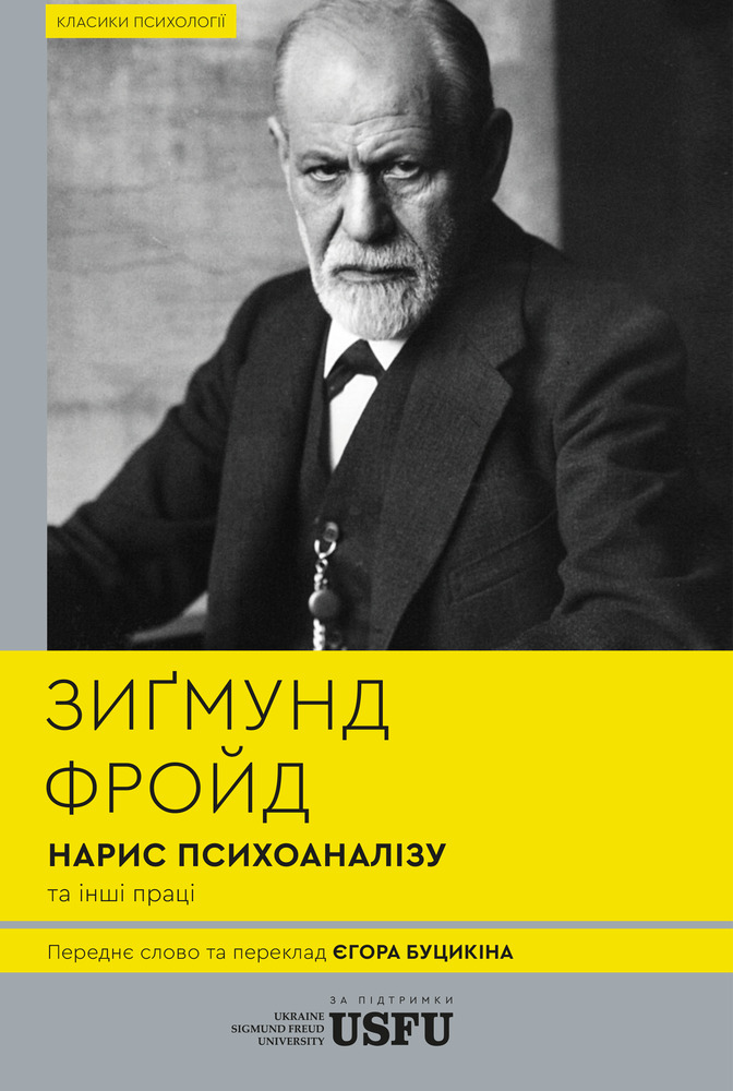 Книга Нарис психоаналізу та інші праці - Зиґмунд Фройд