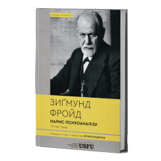 Книга Нарис психоаналізу та інші праці - Зиґмунд Фройд. Фото 3