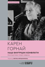 Книга Наші внутрішні конфлікти. Конструктивна теорія неврозу - Карен Горнай